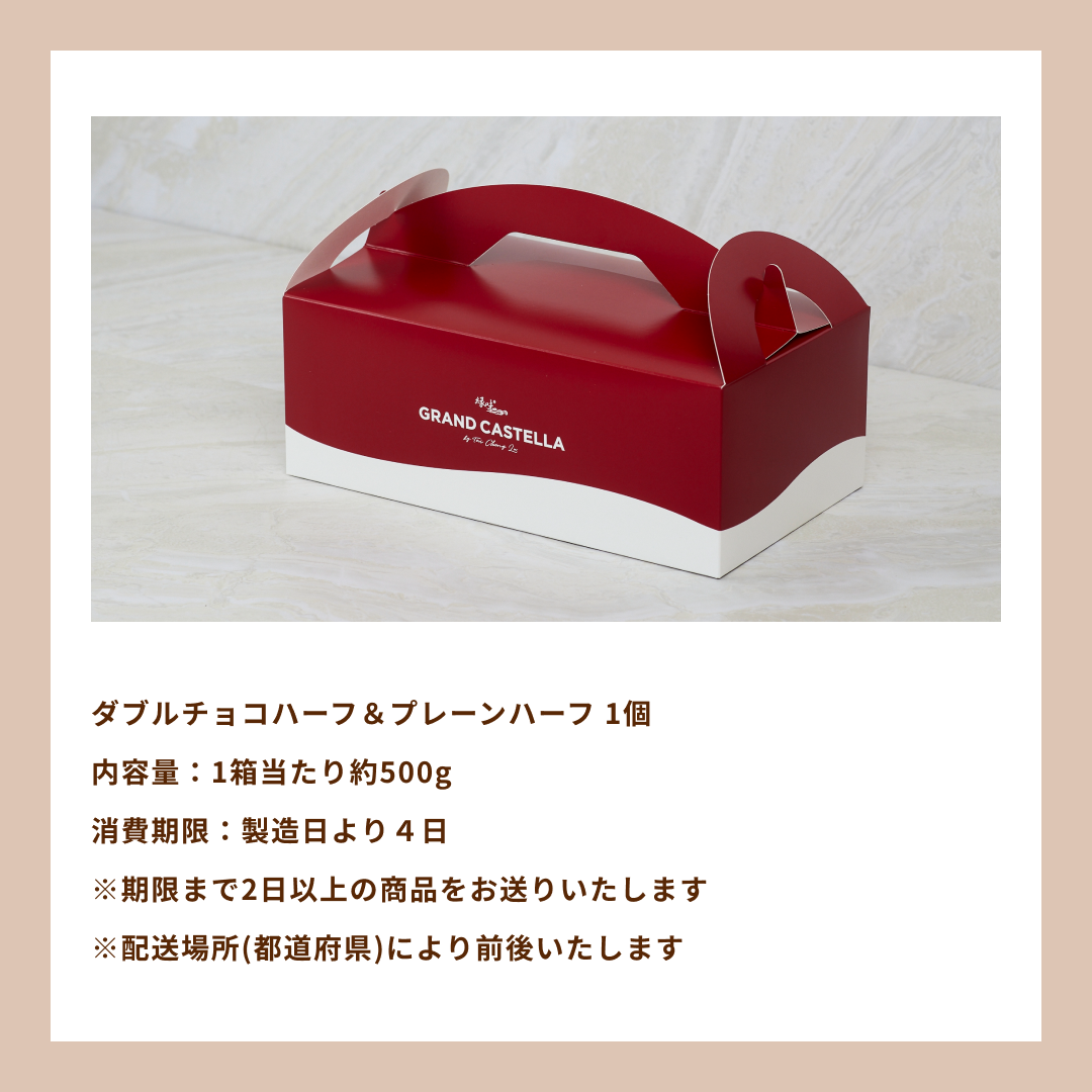 【週替り】プレーンハーフ&ダブルチョコハーフ