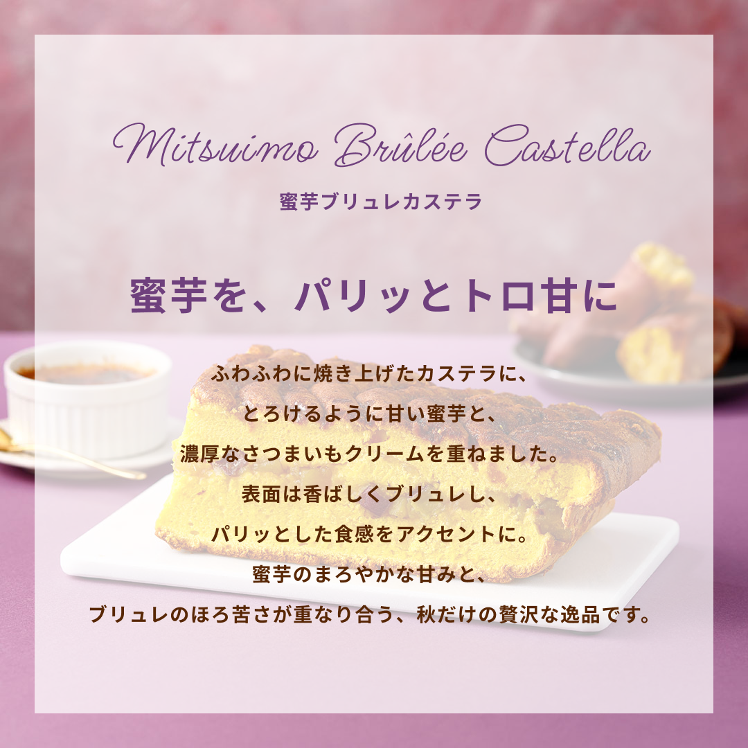 【10月限定】蜜芋ブリュレカステラ