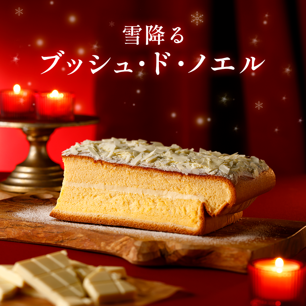 【12月限定】雪降るブッシュ・ド・ノエルカステラ